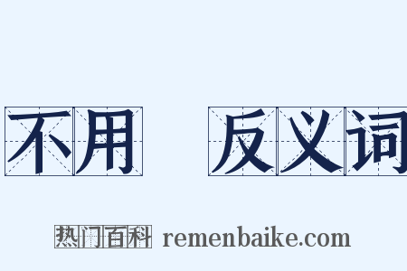 不用說反义词是什么意思的图片